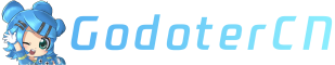 GodoterCN——一个温馨友爱的Godot游戏引擎中文社区